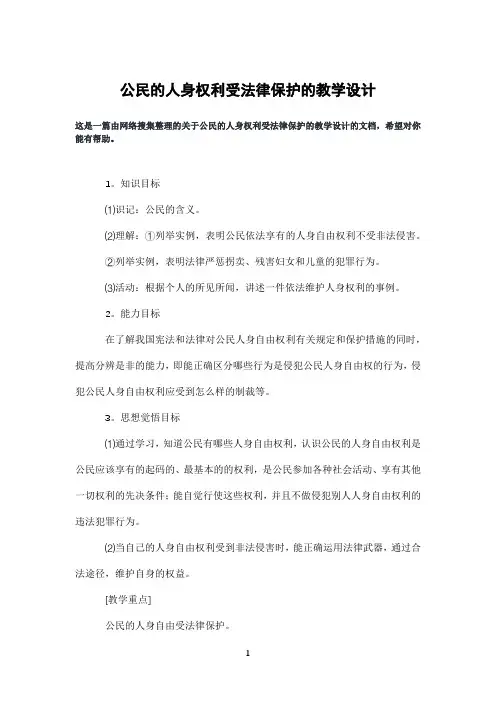 公民的人身权利受法律保护的教学设计