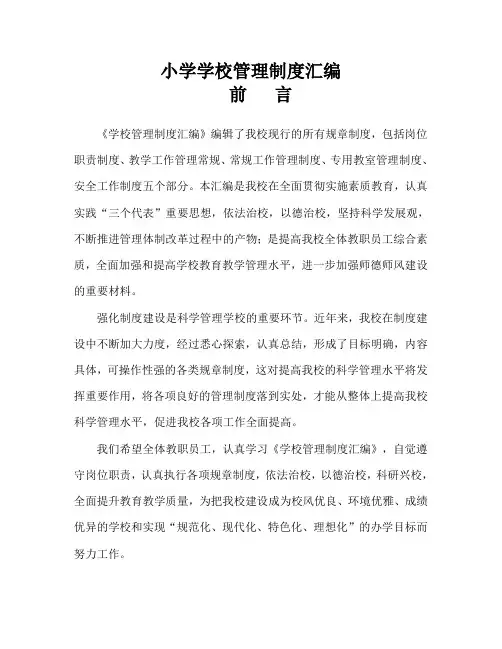 小学学校管理制度汇编 2