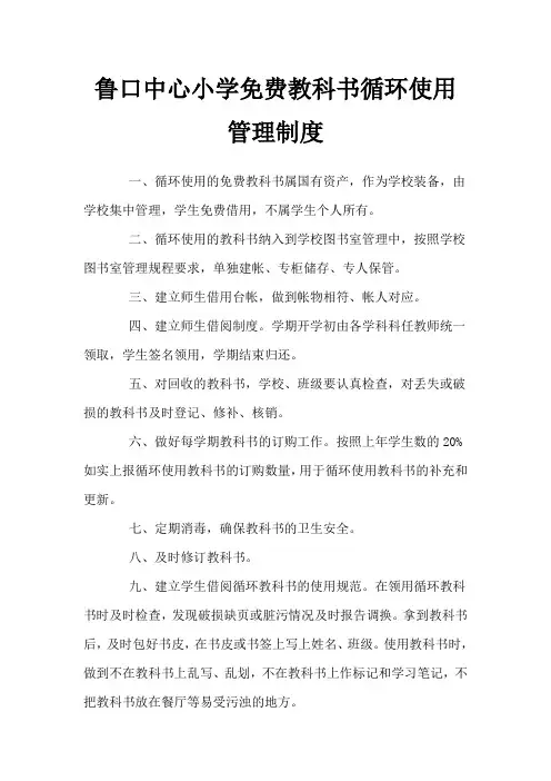 鲁口中心小学免费教科书循环使用管理制度