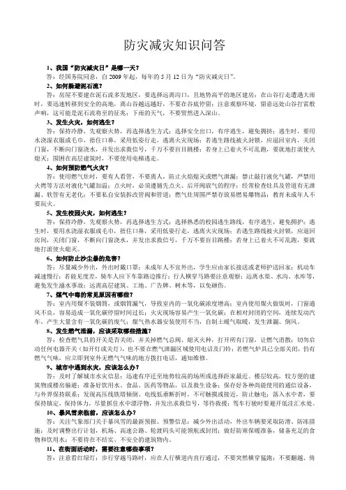 防灾减灾知识问答
