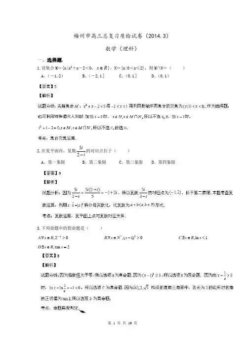【解析版】广东省梅州市2014届高三3月总复习质检数学(理)试题