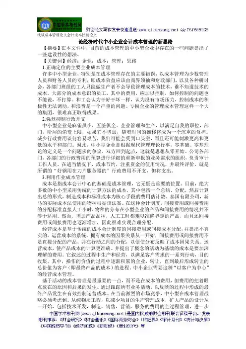 浅谈成本管理论文会计成本控制论文