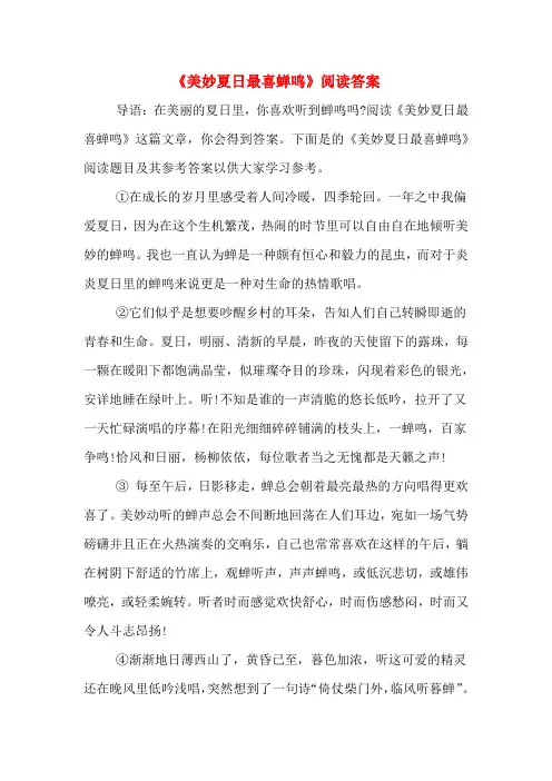 《美妙夏日最喜蝉鸣》阅读答案