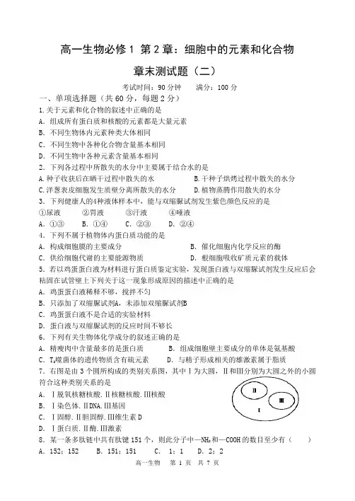 高一生物必修1第2章《组成细胞的分子》单元测试(二)及答案