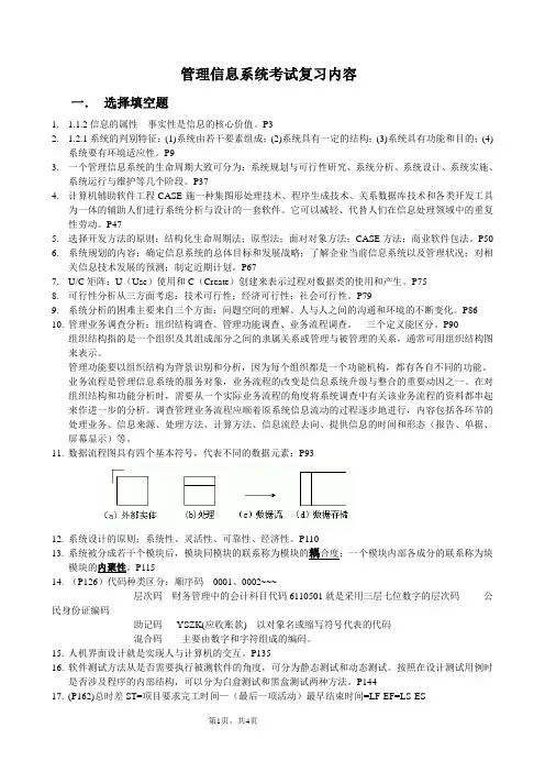 管理信息系统-学位考试复习内容