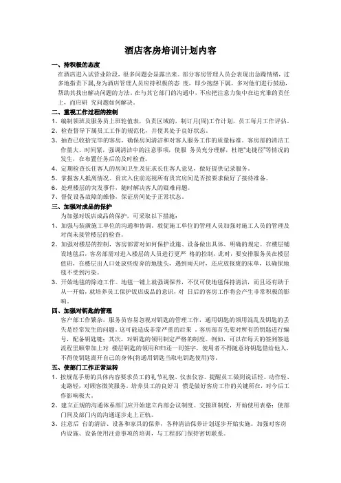 酒店客房培训计划内容