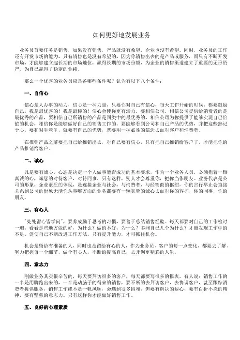 如何更好地发展业务
