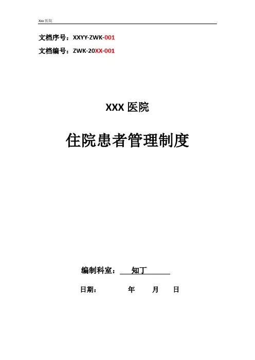 医院住院患者管理制度