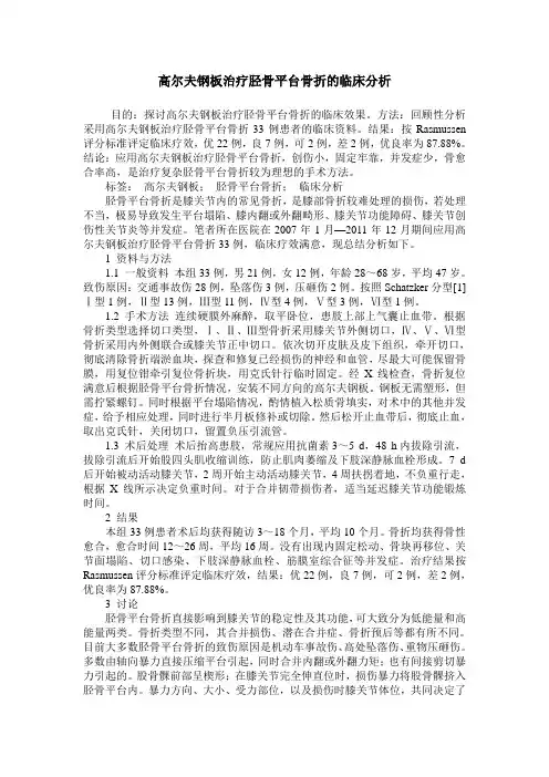 高尔夫钢板治疗胫骨平台骨折的临床分析