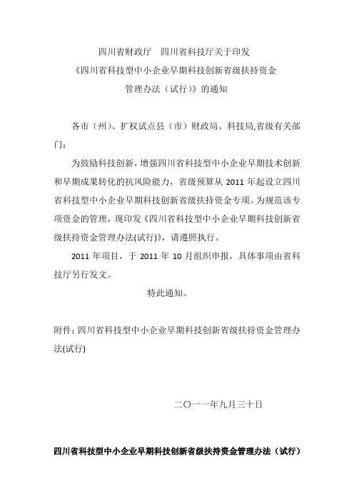 《四川省科技型中小企业早期科技创新省级扶持资金管理办法(试行)》