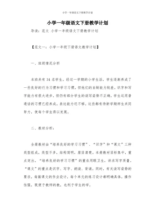 小学一年级语文下册教学计划 3