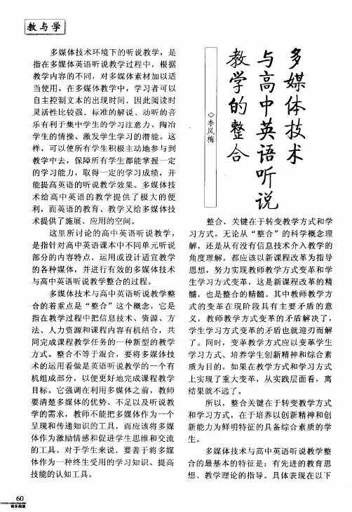 多媒体技术与高中英语听说教学的整合