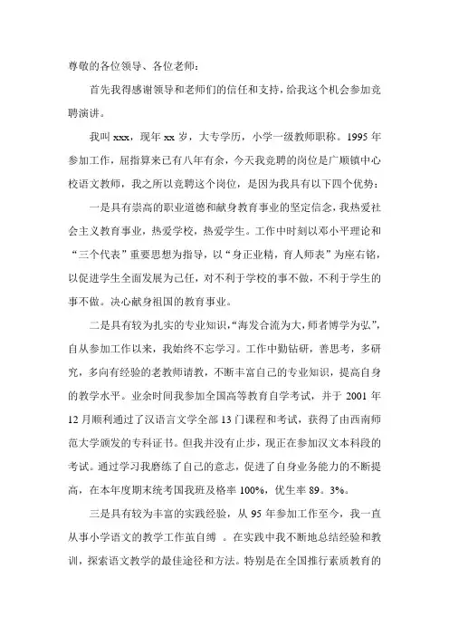 小学语文教师竞聘演讲辞
