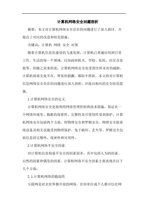 计算机网络安全问题剖析
