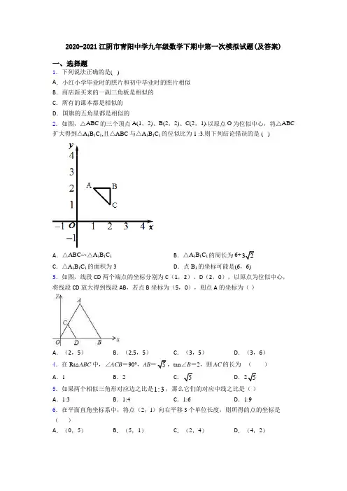 2020-2021江阴市青阳中学九年级数学下期中第一次模拟试题(及答案)