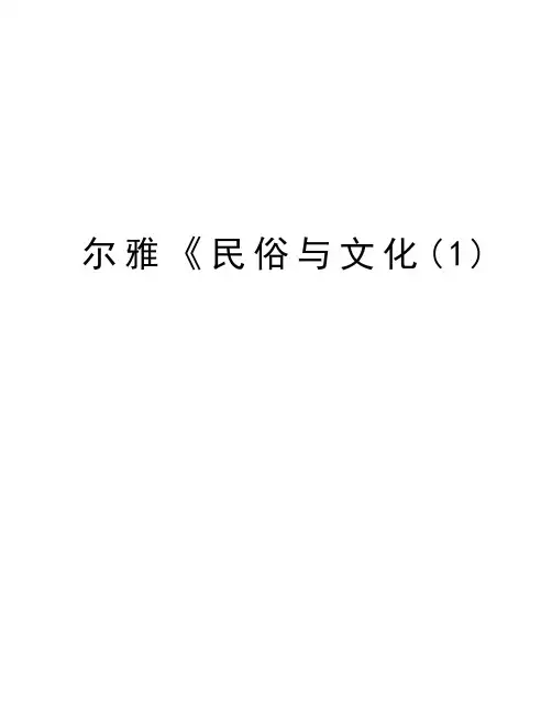 尔雅《民俗与文化(1)说课讲解