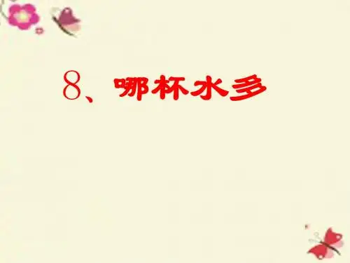 青岛版(五四制)科学三上2.5《哪杯水多》ppt课件2