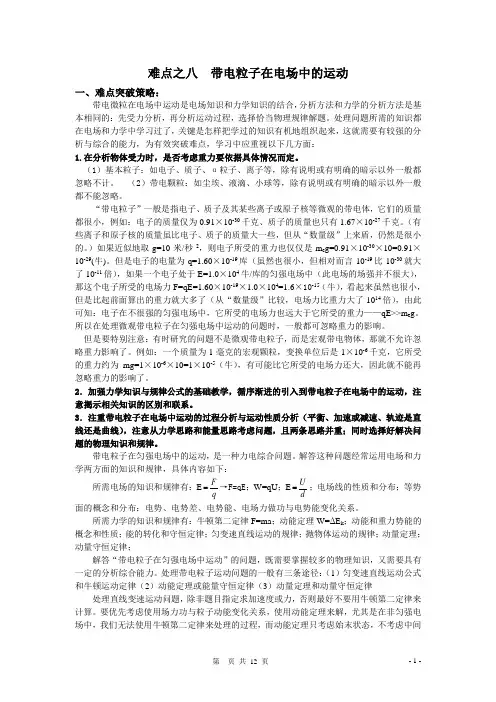 高中物理10大难点强行突破之八带电粒子在电场中的运动