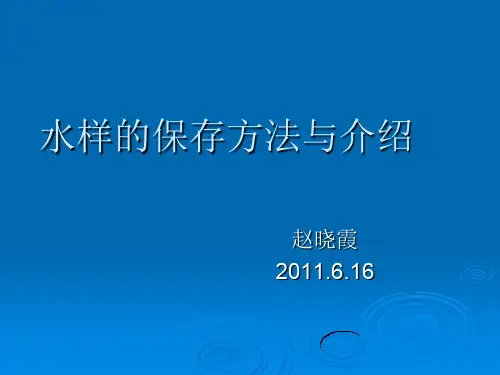 水样的采集与保存.