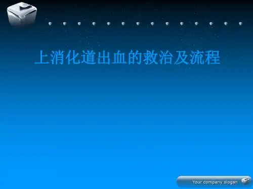 上消化道出血的救治及流程