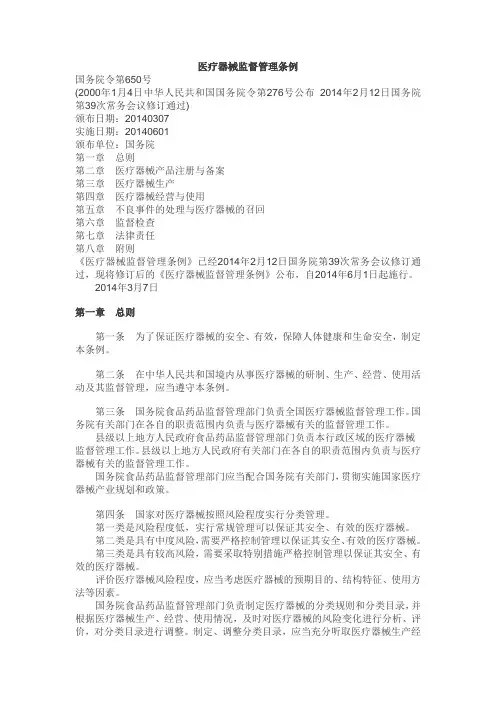 医疗器械监督管理条例 2014
