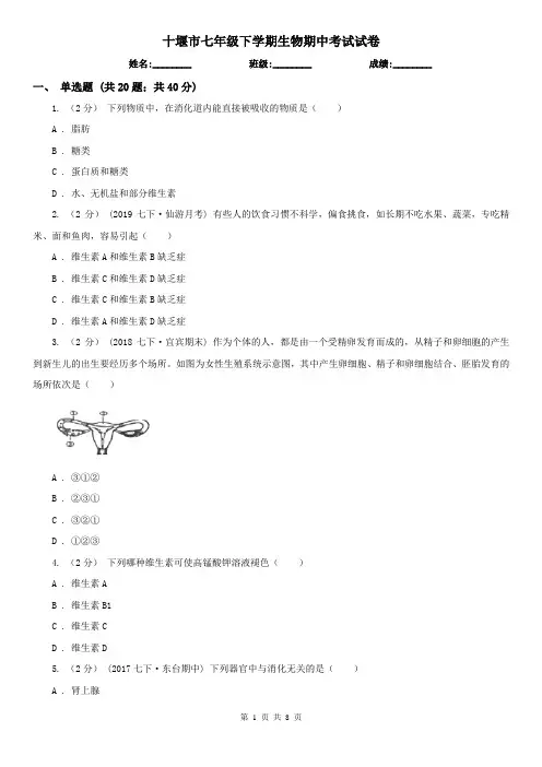 十堰市七年级下学期生物期中考试试卷