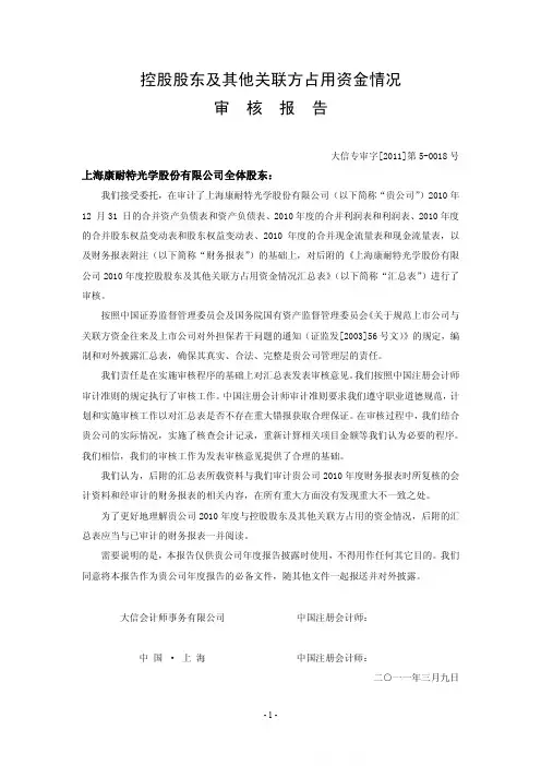 康耐特：控股股东及其他关联方占用资金情况审核报告 2011-03-10