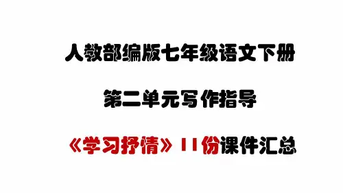 七年级语文下册写作指导《学习抒情》11份精品课件汇总