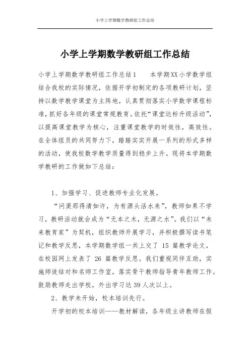 小学上学期数学教研组工作总结