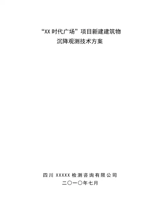 建筑物沉降观测方案