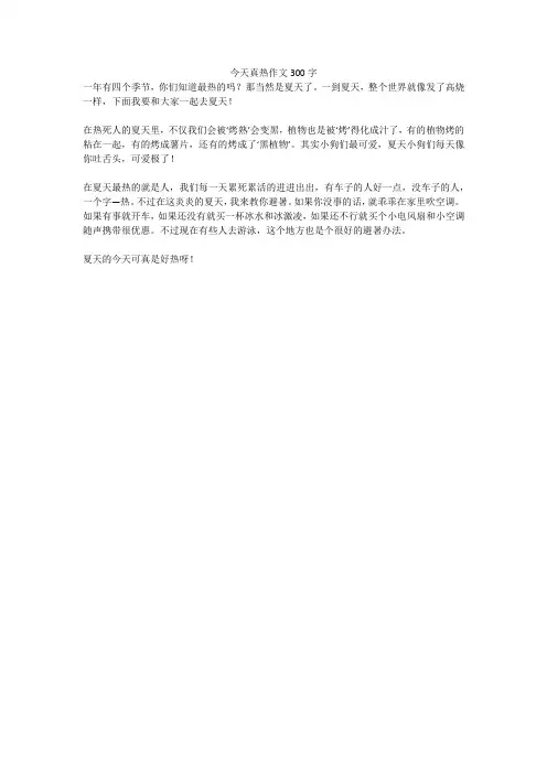 今天真热优秀作文300字