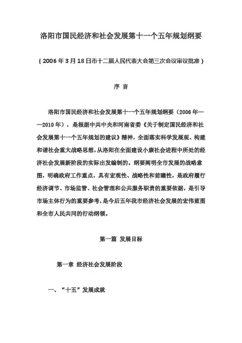 洛阳市国民经济和社会发展第十一个五年规划纲要