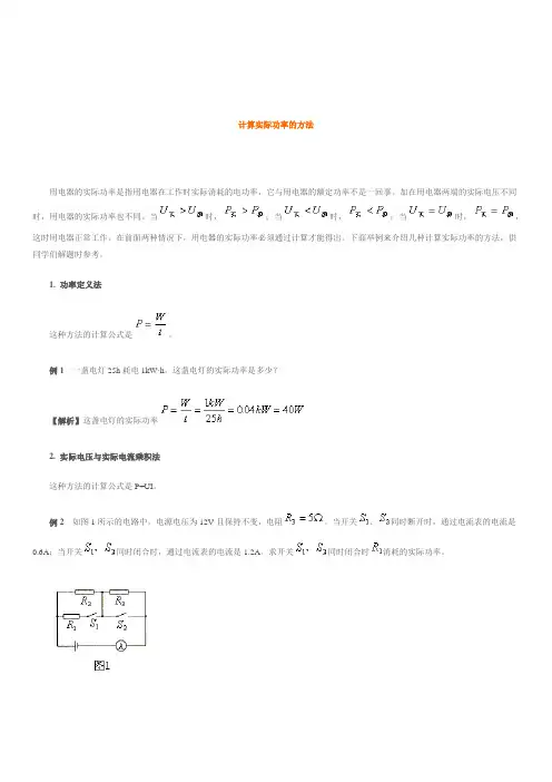 计算实际功率的方法