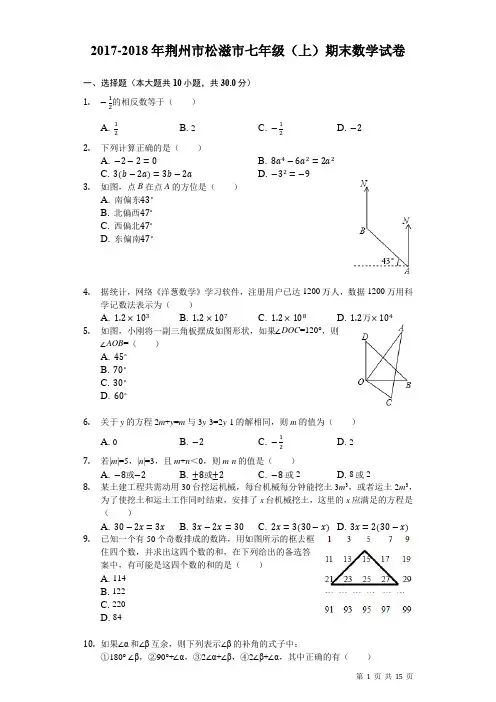 湖北省荆州市松滋市2017-2018学年七年级(上)期末数学试卷(附答案解析)