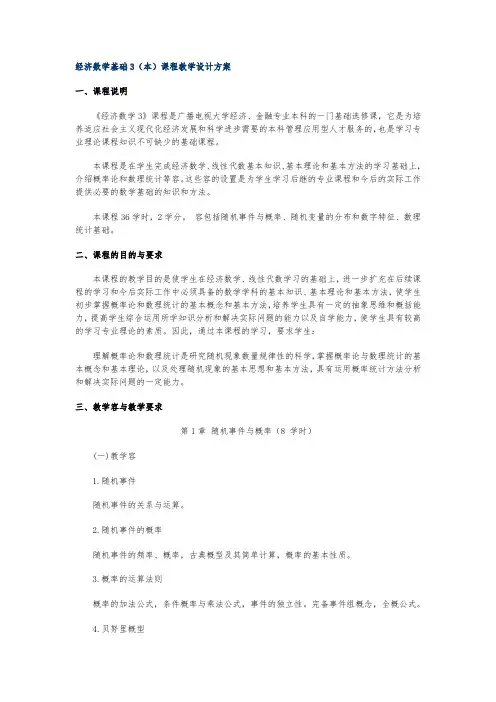 经济数学基础3(本)课程教学设计方案