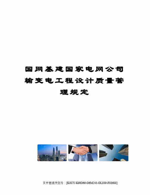 国网基建国家电网公司输变电工程设计质量管理规定 2