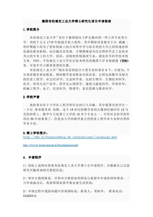 德国布伦瑞克工业大学博士研究生项目申请指南