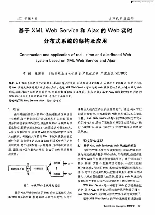基于XML Web Service和Ajax的Web实时分布式系统的架构及应用