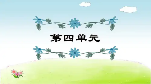 部编版五年级上册语文《第4单元复习》课件PPT