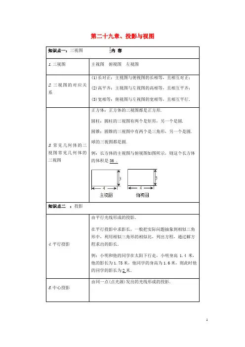 九年级数学下册第二十九章投影与视图知识点总结新版新人教版