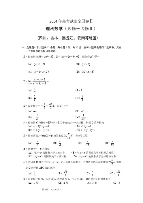 2004年高考.全国卷Ⅱ.理科数学试题及答案(四川、吉林、黑龙江、云南等地区)