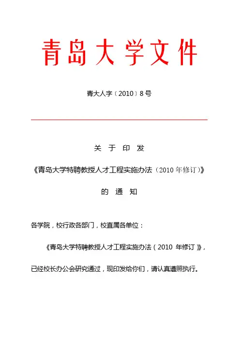 青岛大学特聘教授人才工程实施办法
