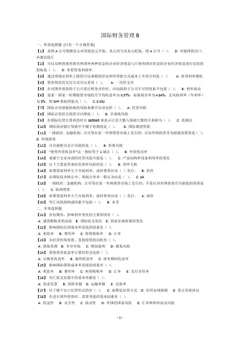 21014年春奥鹏 东北财经  国际财务管理B模拟题1