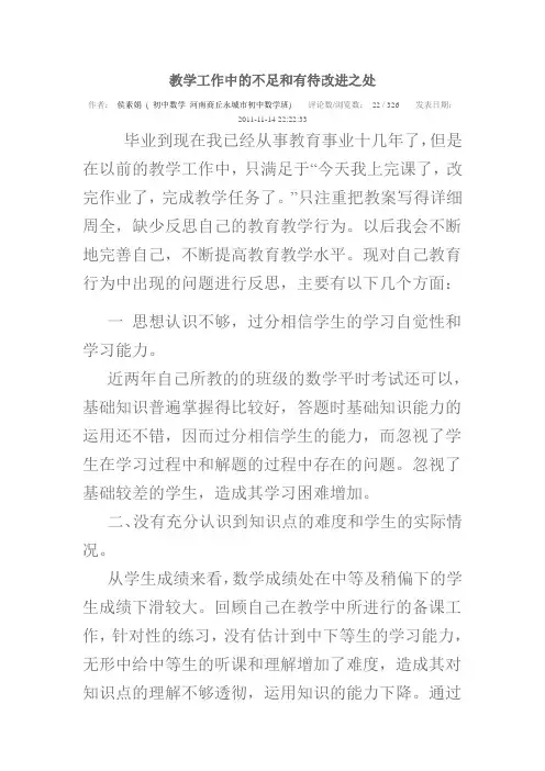 教学工作中的不足和有待改进之处