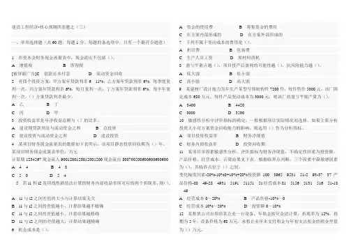 2012年一级建造师考试工程经济核心预测四套题附答案三)