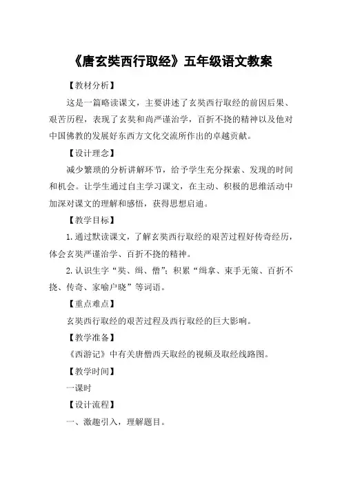 《唐玄奘西行取经》五年级语文教案