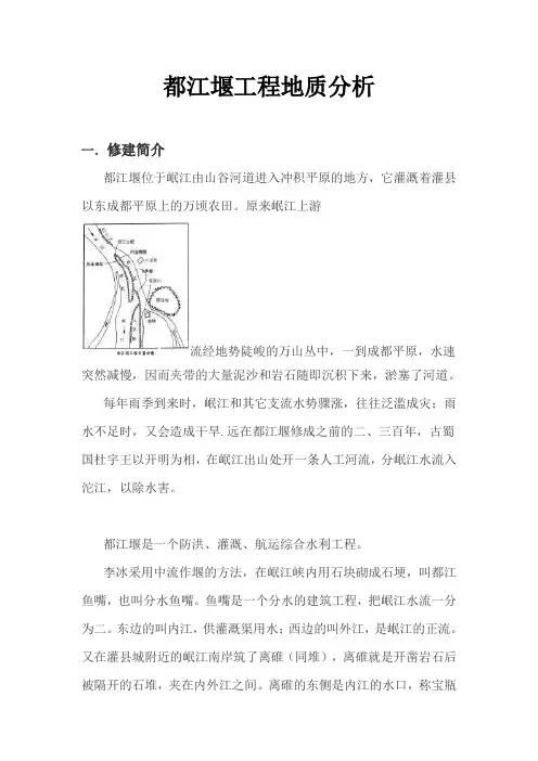 都江堰工程地质分析