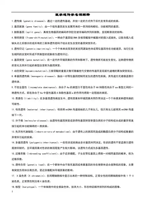 医学遗传学名词解释