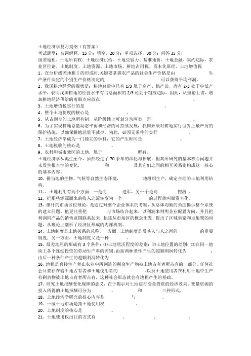 土地经济学复习提纲(包括答案)