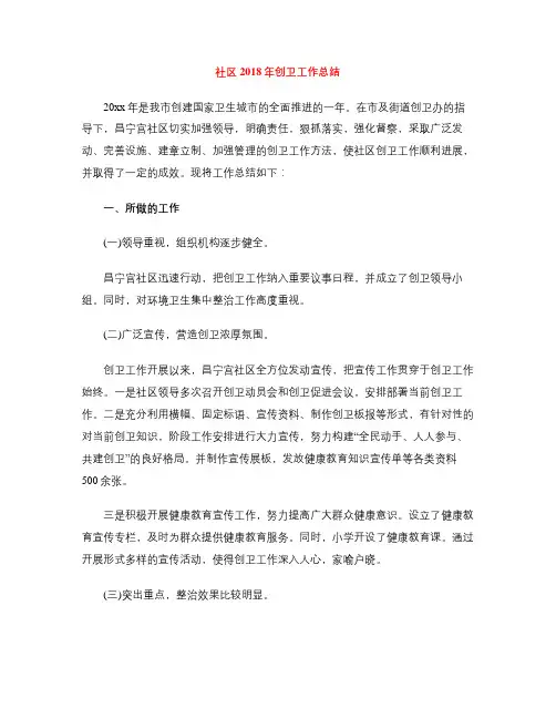 社区2018年创卫工作总结